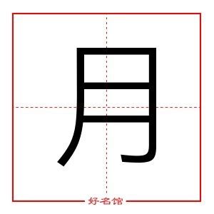 月字 五行|月的五行属什么,月字的五行属性,月的寓意